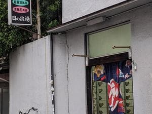 日の出湯のイメージ