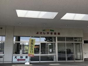 平内いきいき健康館(よごしやま温泉)のイメージ