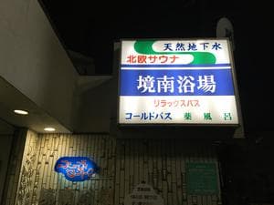 境南浴場のイメージ