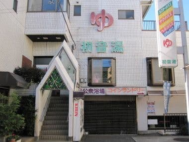 初音湯(板橋)のイメージ