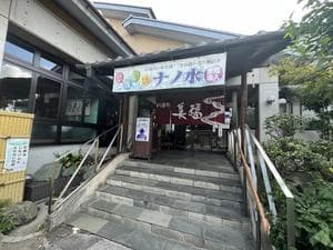 お湯処 美福のイメージ