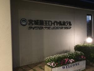 メルキュール宮城蔵王リゾート&スパ(旧Active Resorts 宮城蔵王)のイメージ
