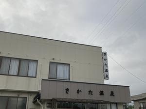 さかた温泉のイメージ