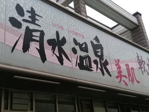 清水温泉のイメージ