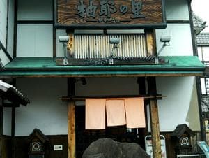 湯あそびひろば 柚耶の里のイメージ