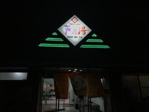 芦乃湯会館のイメージ