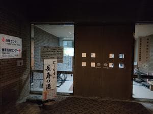 健康長寿センター長寿の湯のイメージ