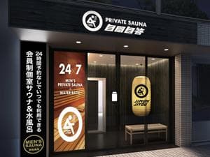 PRIVATE SAUNA自問自答 祖師ヶ谷大蔵駅前店のイメージ
