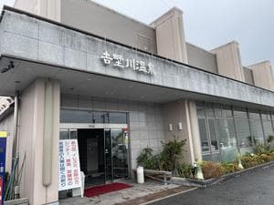 吉野川温泉のイメージ