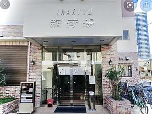 稲荷湯のイメージ