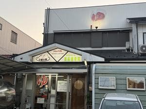 公園の湯のイメージ