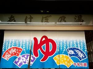 あけぼの湯のイメージ