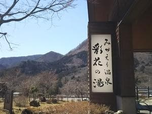 みかえりの郷 彩花の湯のイメージ