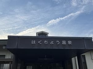 はくちょう温泉のイメージ