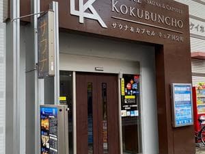 サウナ&カプセル キュア国分町のイメージ