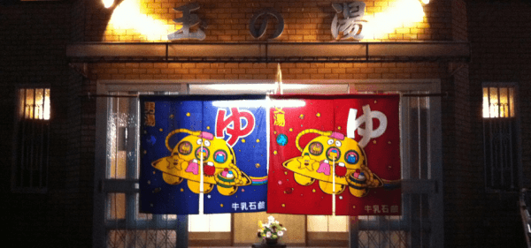 玉の湯(京都)のイメージ