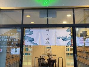 湧ノ湯(旧 日の出湯)のイメージ