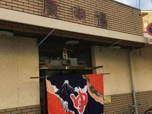 庚申湯のイメージ