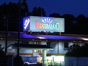 ホテル ツクバランドのイメージ