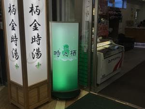 レストイン 時之栖(足柄金時湯)のイメージ