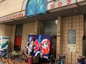 日之出温泉のイメージ