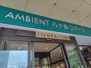 AMBIENT八ヶ岳コテージのイメージ