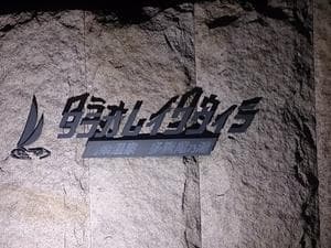 ホテルレイクヴィラ 信楽天然温泉 多羅尾乃湯のイメージ