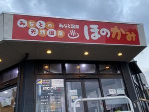 みなと温泉ほのかみのイメージ