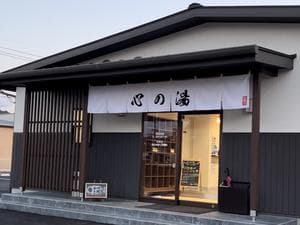 心の湯のイメージ