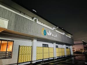 ゆとりあ温泉のイメージ