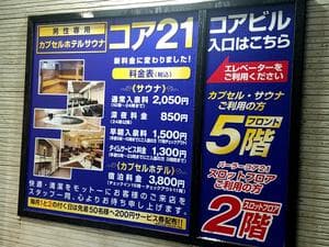 サウナカプセルホテル コア21のイメージ