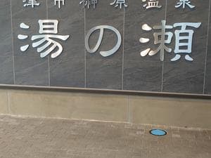 榊原温泉 湯の瀬 ラムちゃんパークのイメージ