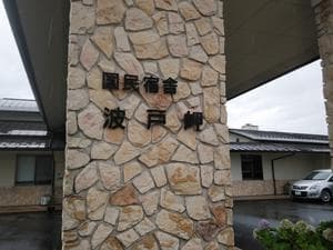 国民宿舎 波戸岬のイメージ