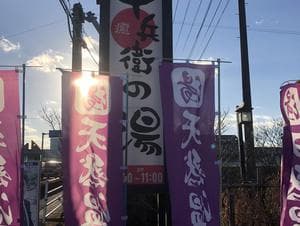 十兵衛の湯 (十兵衛うどん えびの京町本店)のイメージ