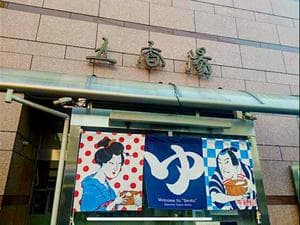 五香湯のイメージ