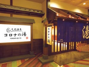 天然温泉 コロナの湯 半田店のイメージ