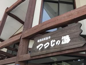つつじの湯のイメージ