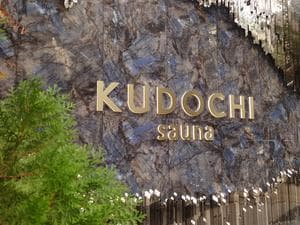 KUDOCHI sauna 大阪心斎橋店のイメージ