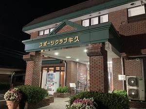 スポーツクラブ牛久のイメージ