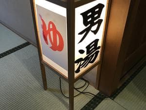 自家源泉の宿 富士屋のイメージ