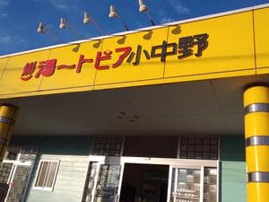 湯ートピア小中野のイメージ
