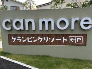 泉佐野キャンモアグランピングリゾートのイメージ