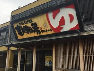 竜泉寺の湯 豊田浄水店のイメージ