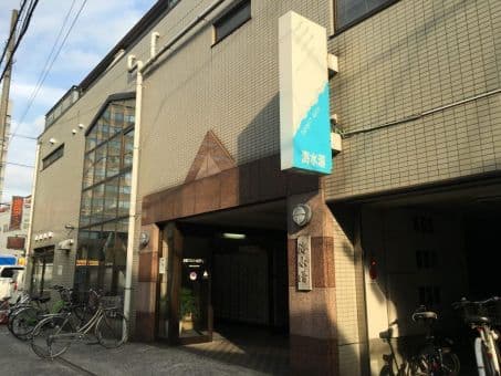 海水湯(閉店)のイメージ