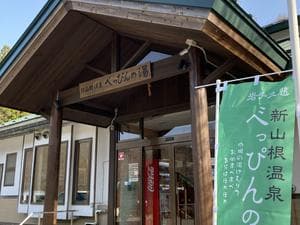 新山根温泉 べっぴんの湯のイメージ