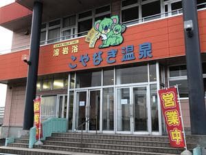 こやなぎ温泉のイメージ