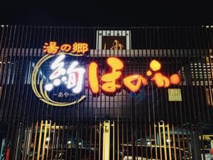 湯の郷 絢ほのかのイメージ