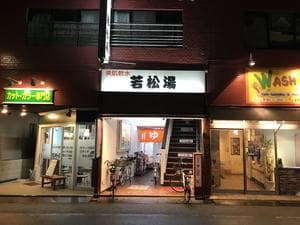 若松湯のイメージ