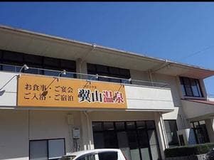 翼山温泉のイメージ