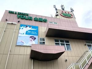 スパ&スポーツ・ユアー北国分のイメージ